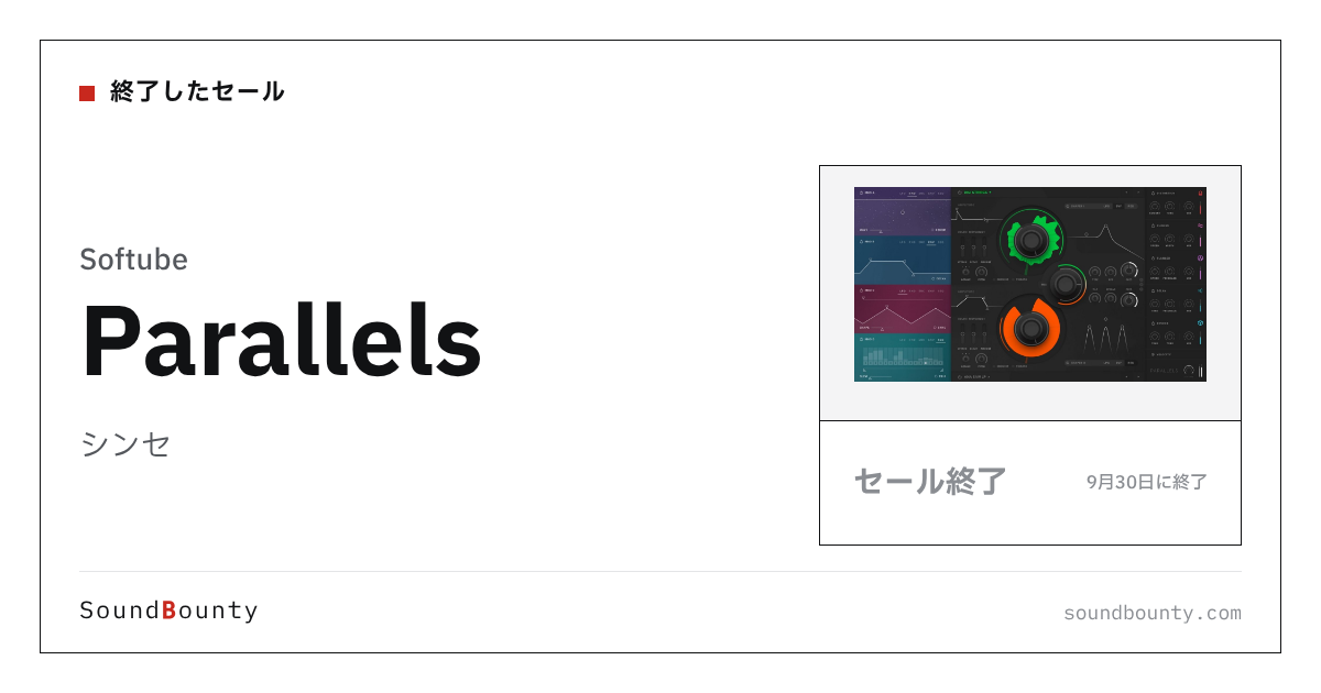 シンセ「Parallels」のセール（9月30日に終了）