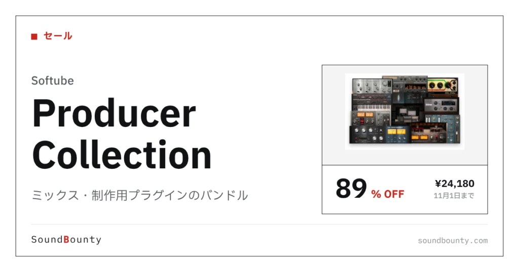 ミックス・制作用プラグインのバンドル「Producer Collection」が89%オフの¥24,180に 11月1日まで（Plugin Boutique）