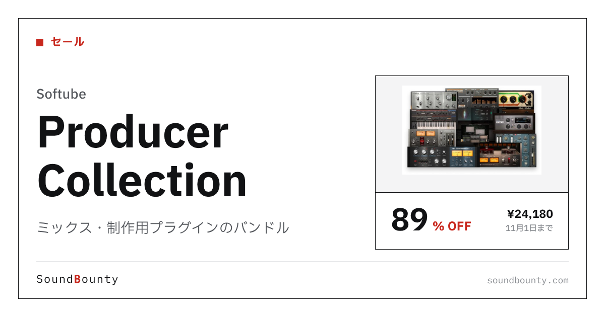 ミックス・制作用プラグインのバンドル「Producer Collection」が89%オフの¥24,180に 11月1日まで（Plugin Boutique）
