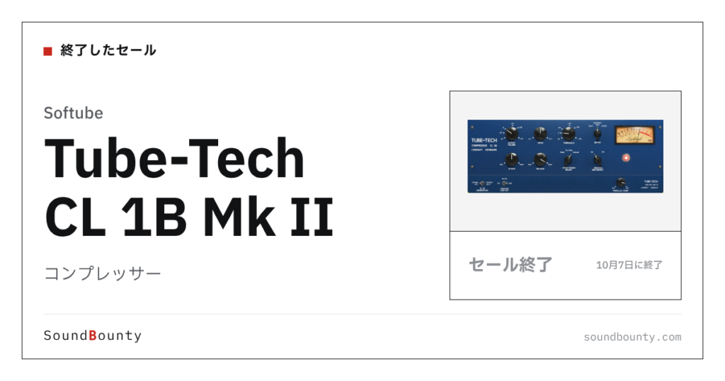 コンプレッサー「Tube-Tech CL 1B Mk II」のセール（10月7日に終了）