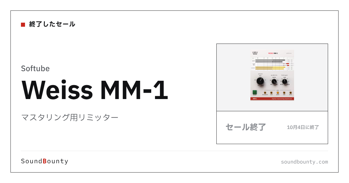 マスタリング用リミッター「Weiss MM-1」のセール(10月4日に終了)
