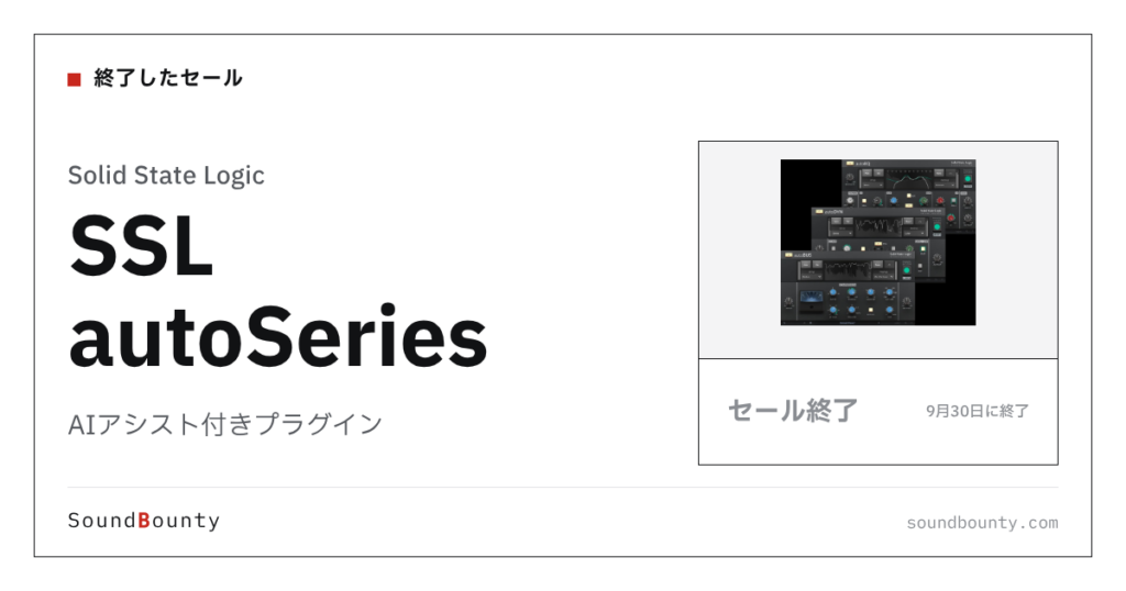 AIアシスト付きプラグイン「SSL autoSeries」のセール（9月30日に終了）