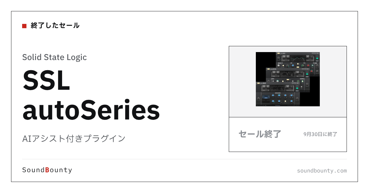 AIアシスト付きプラグイン「SSL autoSeries」のセール(9月30日に終了)