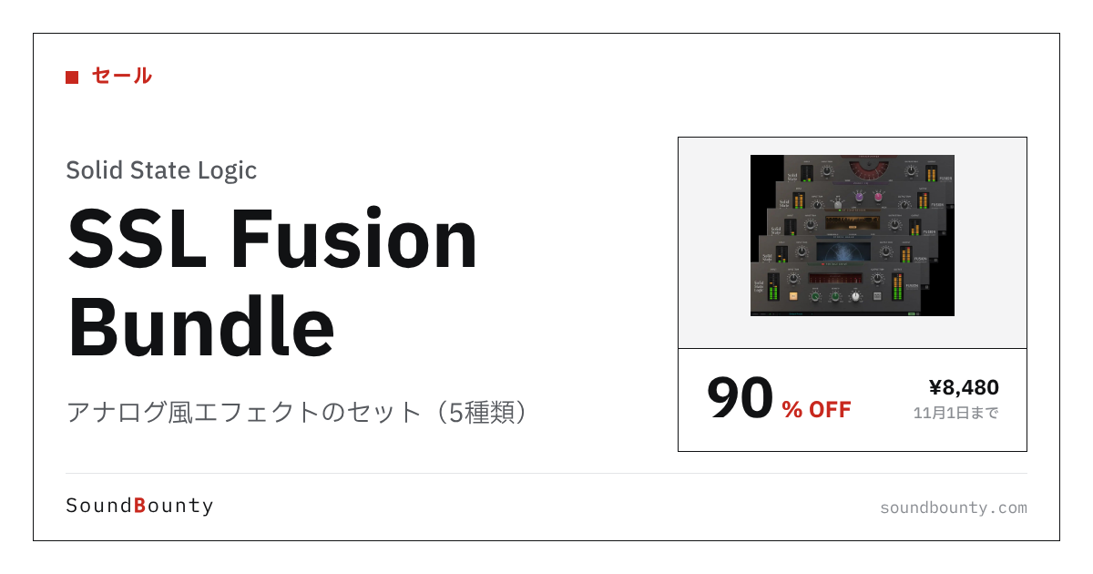 アナログ風エフェクトのセット（5種類）「SSL Fusion Bundle」が90%オフの¥8,480に 11月1日まで（Plugin Boutique）