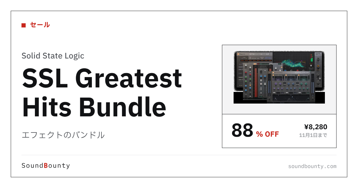 エフェクトのバンドル「SSL Greatest Hits Bundle」が88%オフの¥8,280に 11月1日まで(Plugin Boutique)