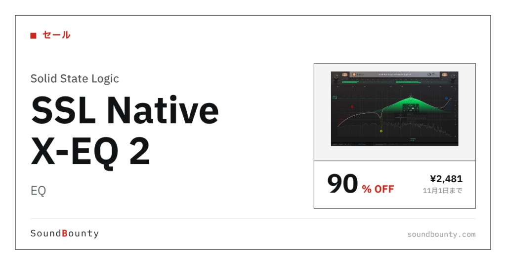 EQ「SSL Native X-EQ 2」が90%オフの¥2,481に 11月1日まで（Plugin Boutique）