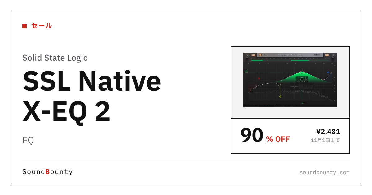 EQ「SSL Native X-EQ 2」が90%オフの¥2,481に 11月1日まで（Plugin Boutique）