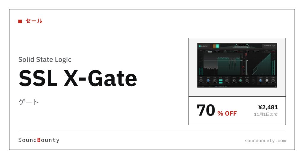 ゲート「SSL X-Gate」が70%オフの¥2,481に 11月1日まで（Plugin Boutique）