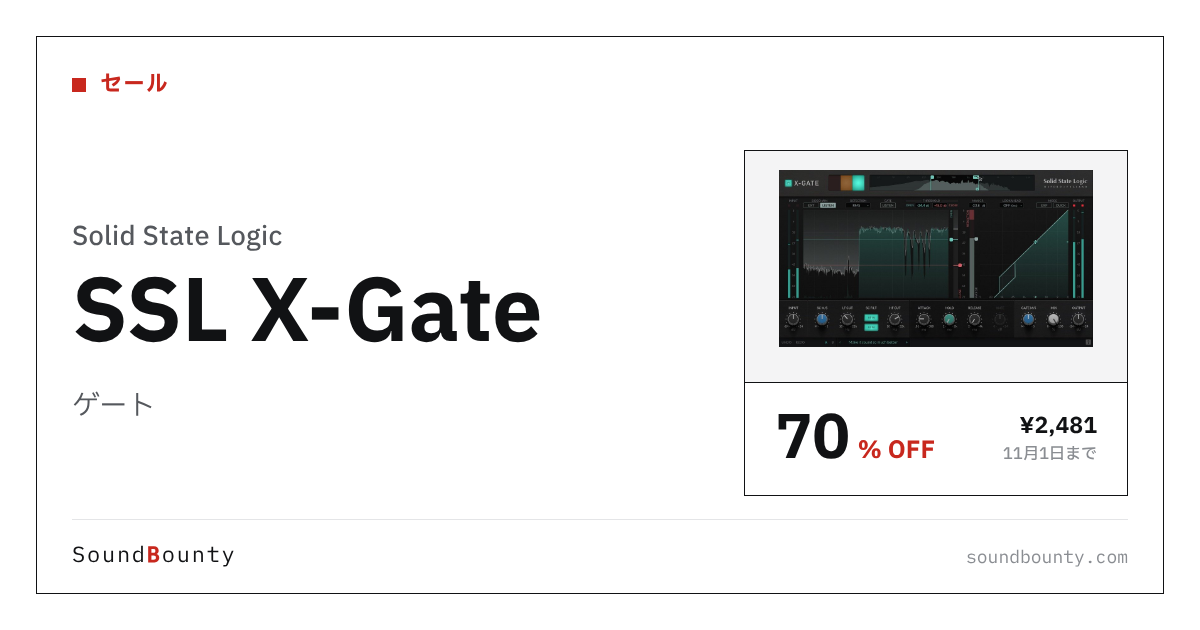 ゲート「SSL X-Gate」が70%オフの¥2,481に 11月1日まで(Plugin Boutique)
