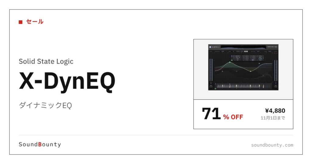 ダイナミックEQ「X-DynEQ」が71%オフの¥4,880に 11月1日まで（Plugin Boutique）