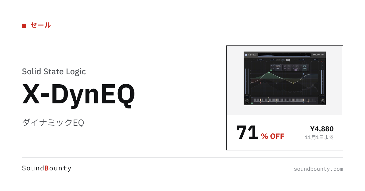 ダイナミックEQ「X-DynEQ」が71%オフの¥4,880に 11月1日まで(Plugin Boutique)