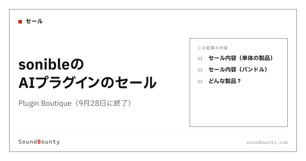 sonibleのAIプラグインのセール｜Plugin Boutique（9月28日に終了）