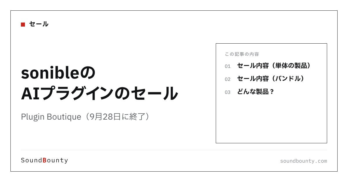 sonibleのAIプラグインのセール|Plugin Boutique(9月28日に終了)