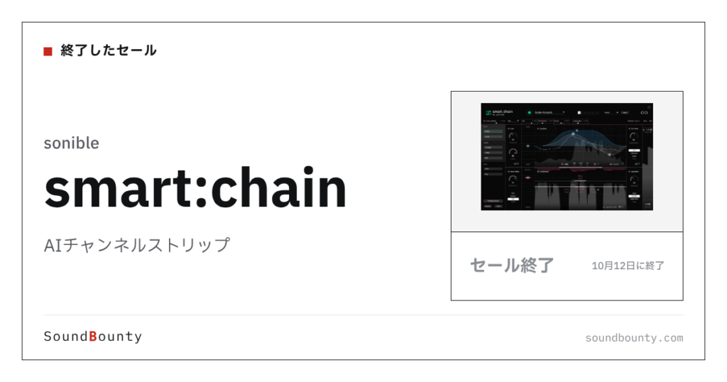 AIチャンネルストリップ「smart:chain」のセール（10月12日に終了）