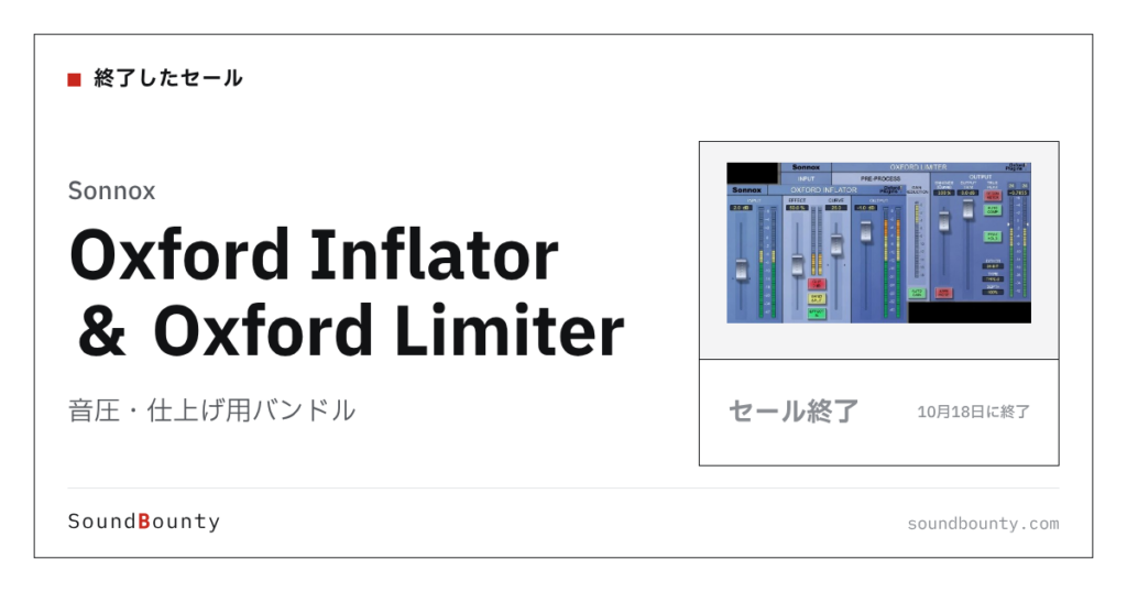 音圧・仕上げ用バンドル「Oxford Inflator ＆ Oxford Limiter」が86%オフの¥9,980に 10月18日まで（Plugin Boutique）