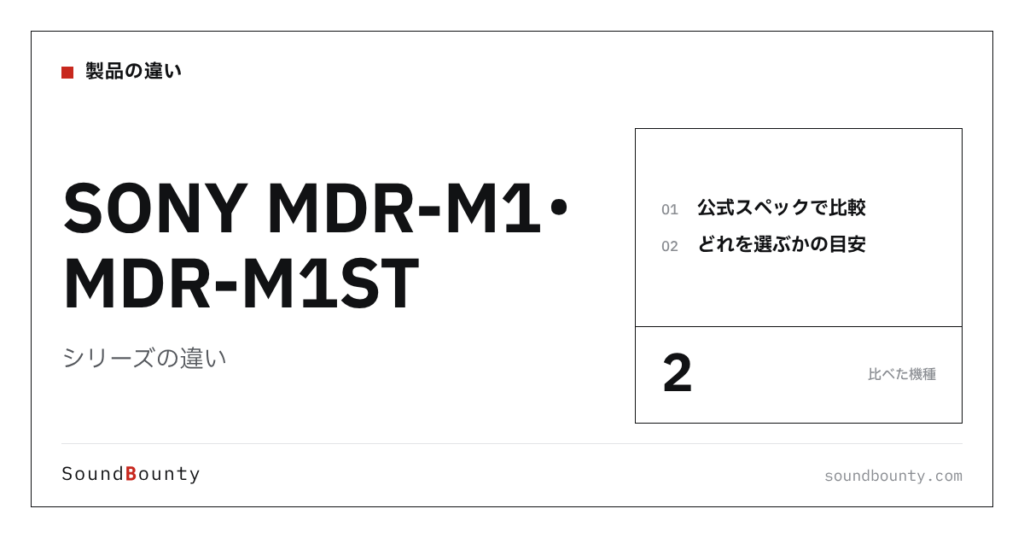 SONY MDR-M1・MDR-M1STシリーズの違い｜MDR-M1・MDR-M1STを公式スペックで比べてどれを選ぶか