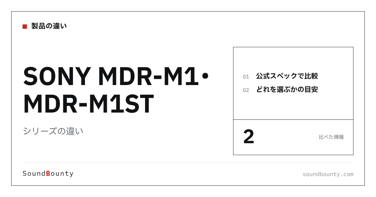 SONY MDR-M1・MDR-M1STシリーズの違い|MDR-M1・MDR-M1STを公式スペックで比べてどれを選ぶか