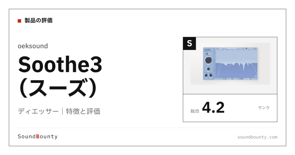 oeksoundのディエッサー「Soothe3（スーズ）」の特徴と評価