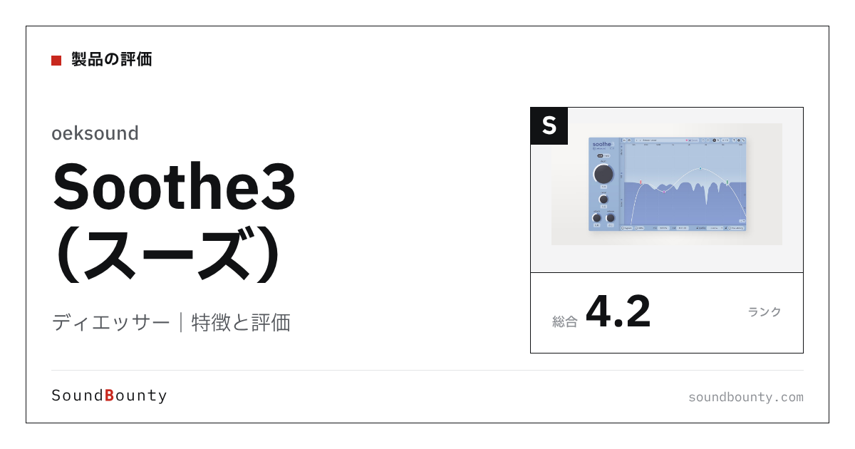 oeksoundのディエッサー「Soothe3(スーズ)」の特徴と評価