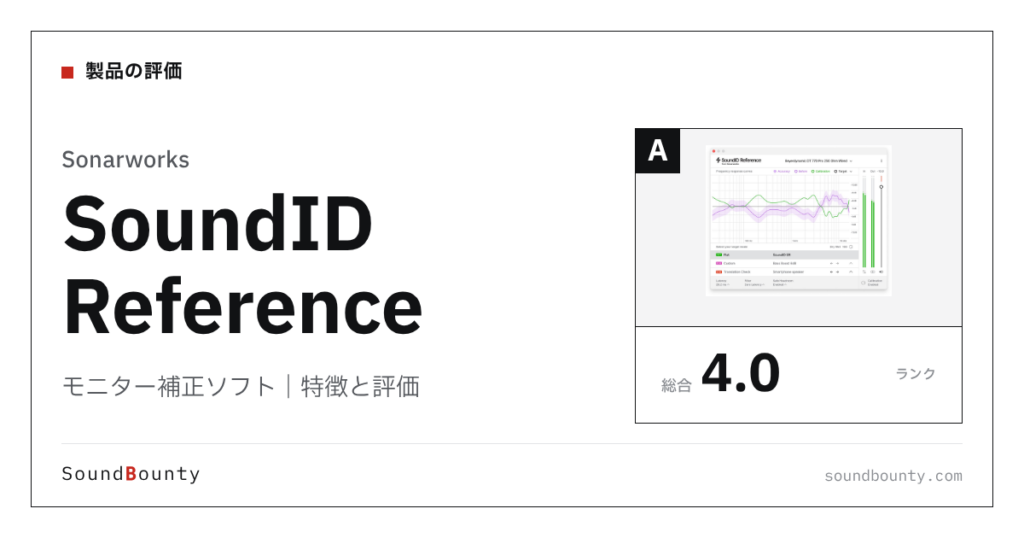 Sonarworksのモニター補正ソフト「SoundID Reference」の特徴と評価