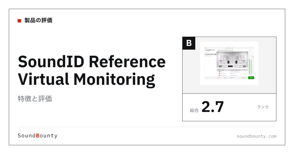 SoundID Reference Virtual Monitoringの特徴と評価｜モニター補正ソフト8製品と比べた強み・弱み