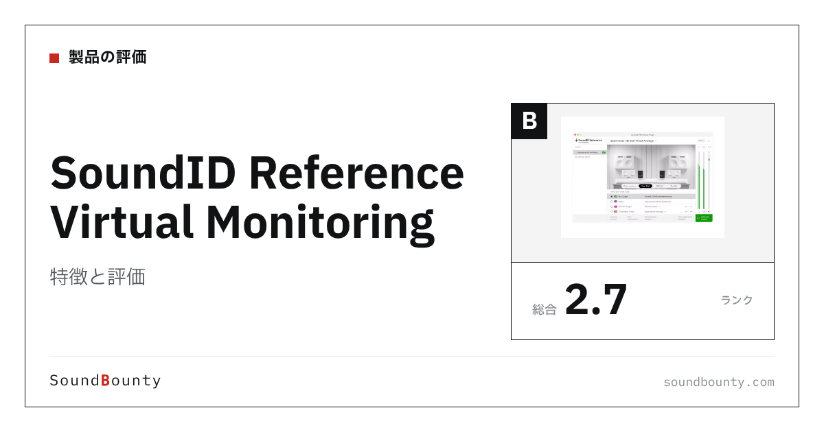 SoundID Reference Virtual Monitoringの特徴と評価|モニター補正ソフト8製品と比べた強み・弱み