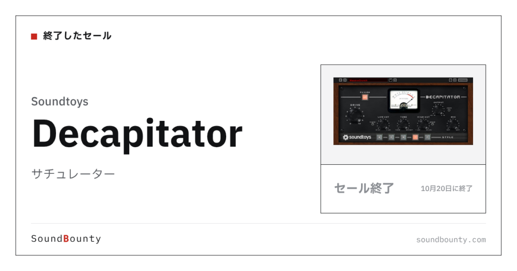 サチュレーター「Decapitator」が71%オフの¥10,000に 10月20日まで（Plugin Boutique）