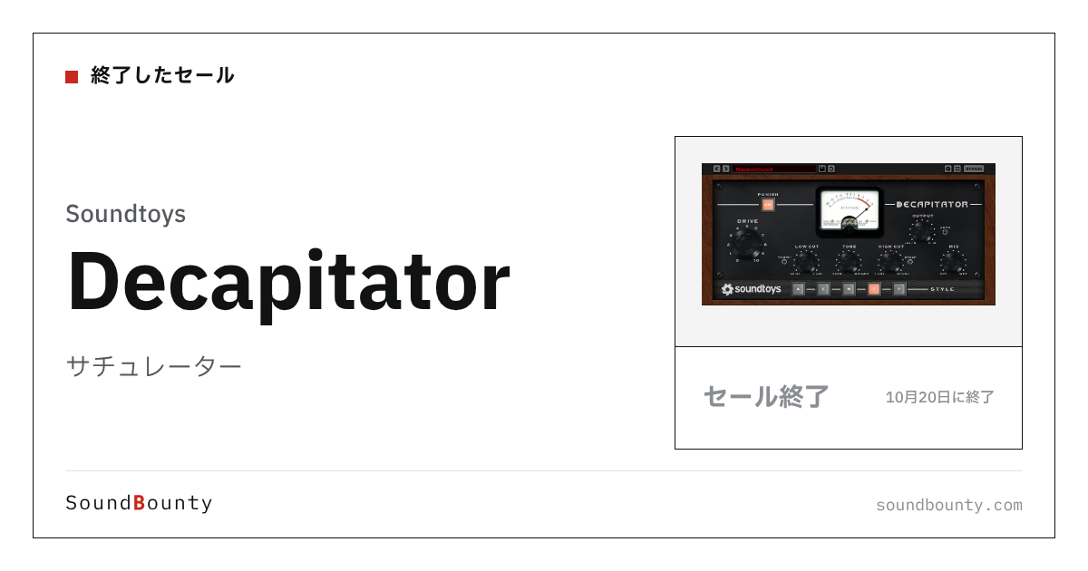 サチュレーター「Decapitator」が71%オフの¥10,000に 10月20日まで(Plugin Boutique)