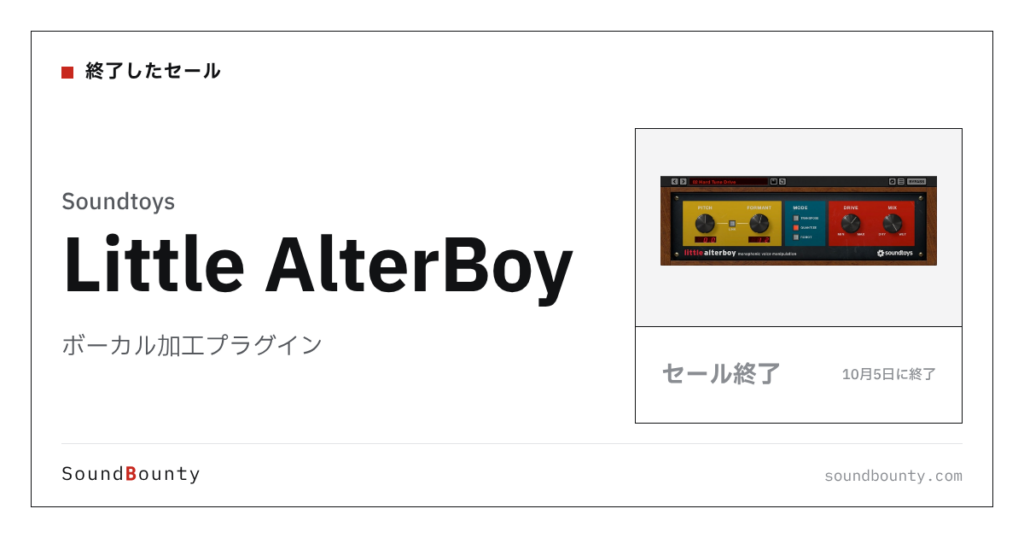 ボーカル加工プラグイン「Little AlterBoy」のセール（10月5日に終了）