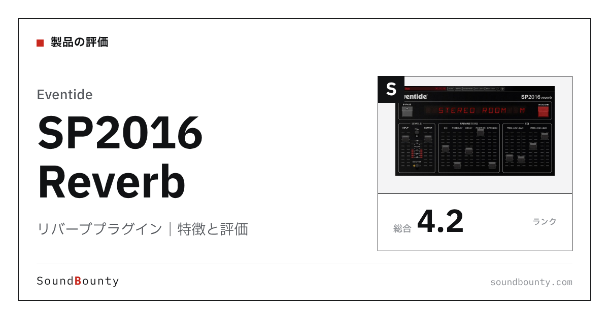 Eventideのリバーブプラグイン「SP2016 Reverb」の特徴と評価
