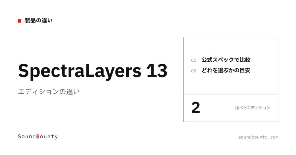 SpectraLayers 13（スペクトラレイヤーズ）のエディションの違い｜2種類を比較してどれを選ぶか