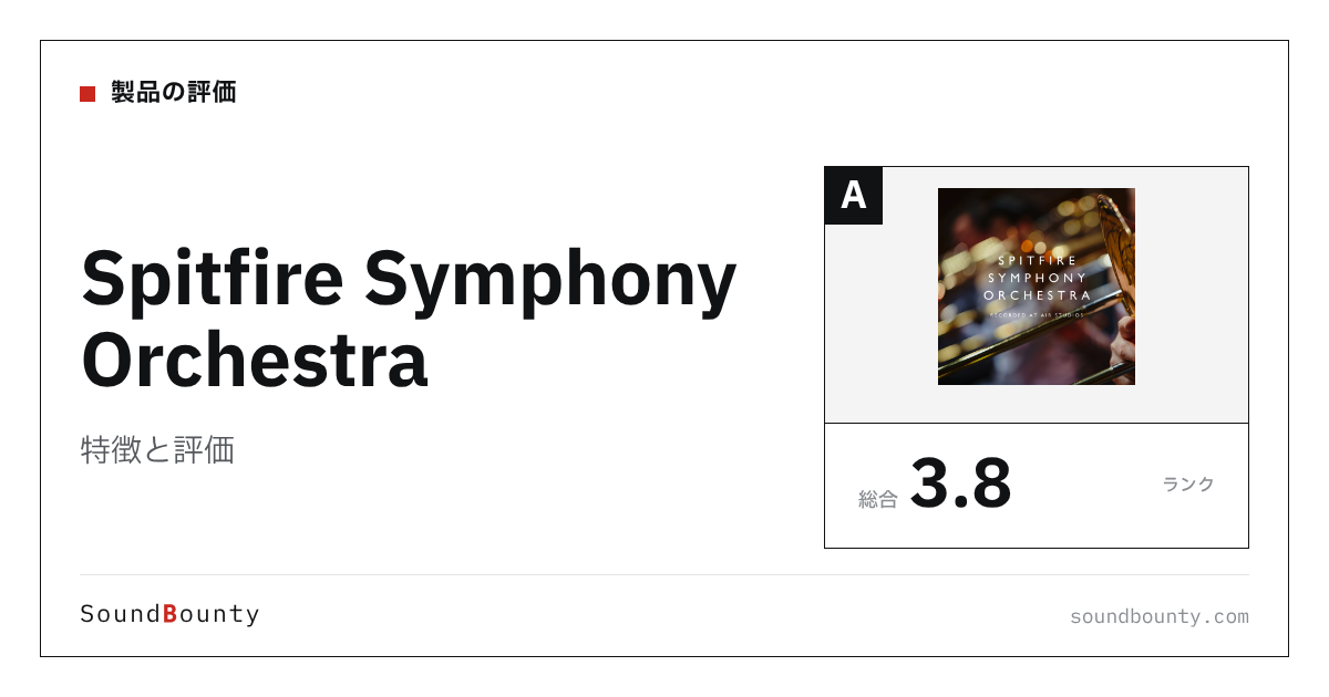 Spitfire Symphony Orchestraの特徴と評価|オーケストラ音源10製品と比べた強み・弱み