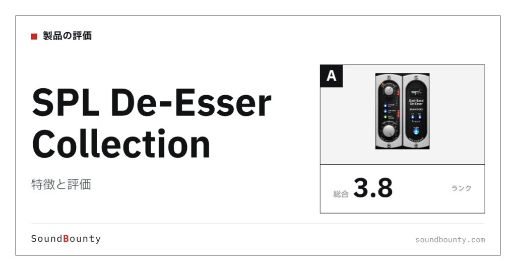 SPL De-Esser Collectionの特徴と評価｜ディエッサー12製品と比べた強み・弱み