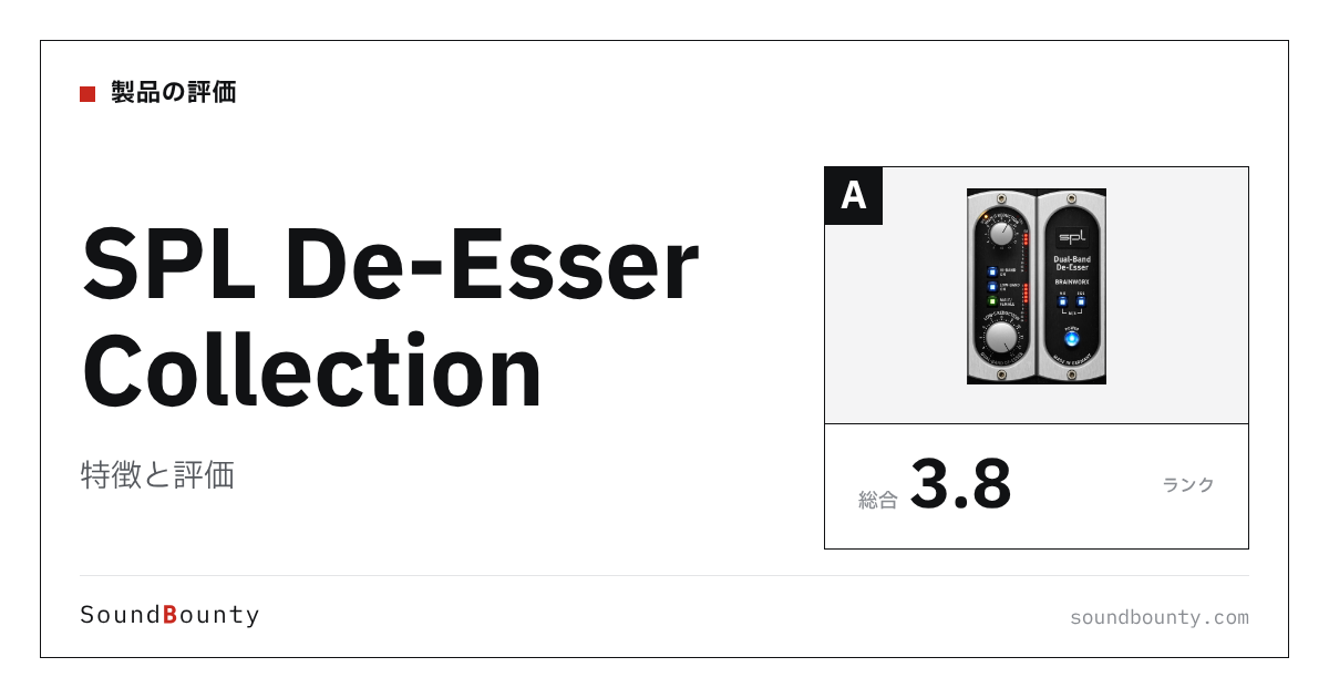 SPL De-Esser Collectionの特徴と評価|ディエッサー12製品と比べた強み・弱み