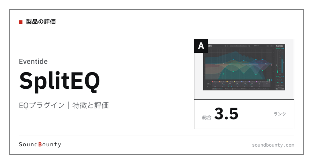 EventideのEQプラグイン「SplitEQ」の特徴と評価
