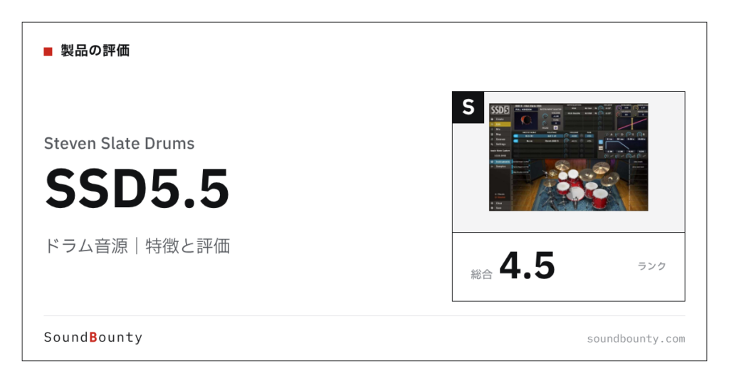 Steven Slate Drumsのドラム音源「SSD5.5」の特徴と評価