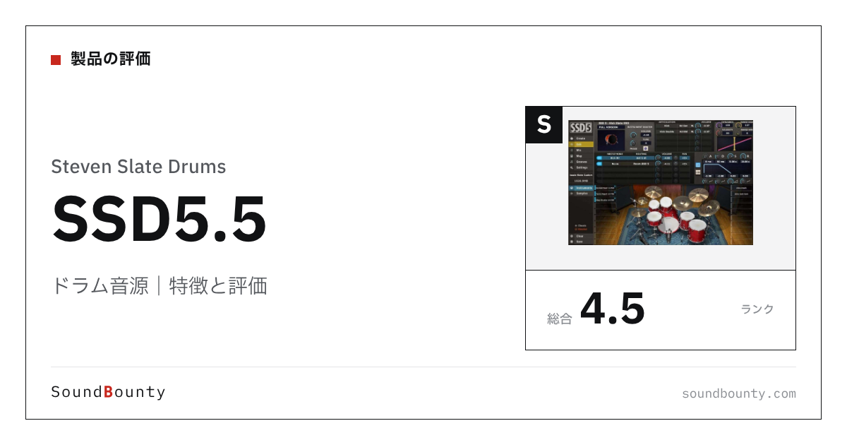 Steven Slate Drumsのドラム音源「SSD5.5」の特徴と評価