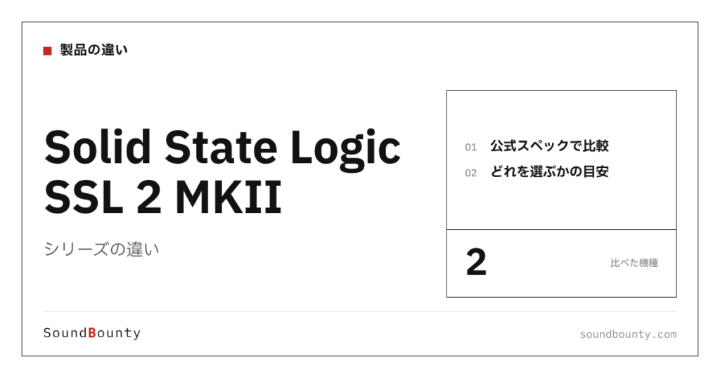 Solid State Logic SSL 2 MKIIシリーズの違い｜SSL 2 MKII・SSL 2+ MKIIを公式スペックで比べてどれを選ぶか