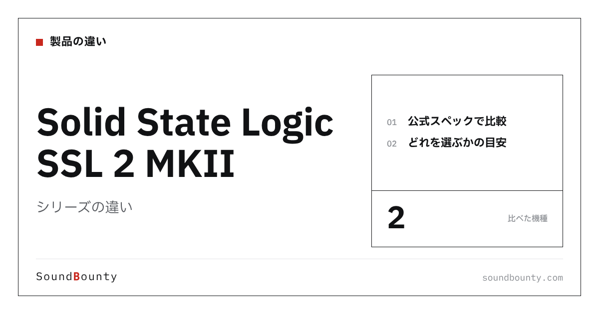 Solid State Logic SSL 2 MKIIシリーズの違い｜SSL 2 MKII・SSL 2+ MKIIを公式スペックで比べてどれを選ぶか