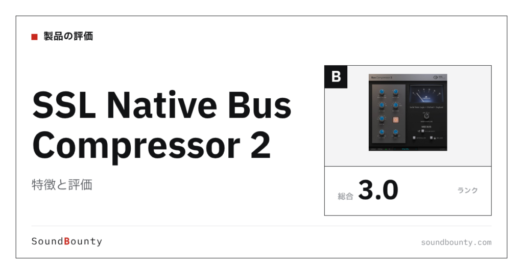SSL Native Bus Compressor 2の特徴と評価｜コンプレッサープラグイン16製品と比べた強み・弱み