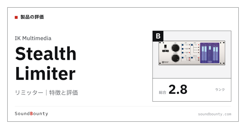 IK Multimediaのリミッター「Stealth Limiter」の特徴と評価