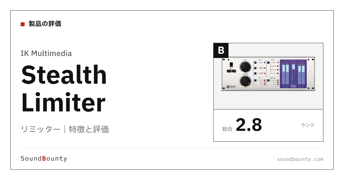 IK Multimediaのリミッター「Stealth Limiter」の特徴と評価