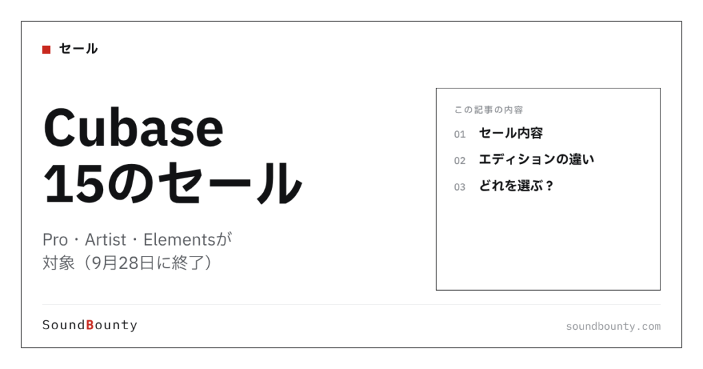 Cubase 15のセール｜Pro・Artist・Elementsが対象（9月28日に終了）