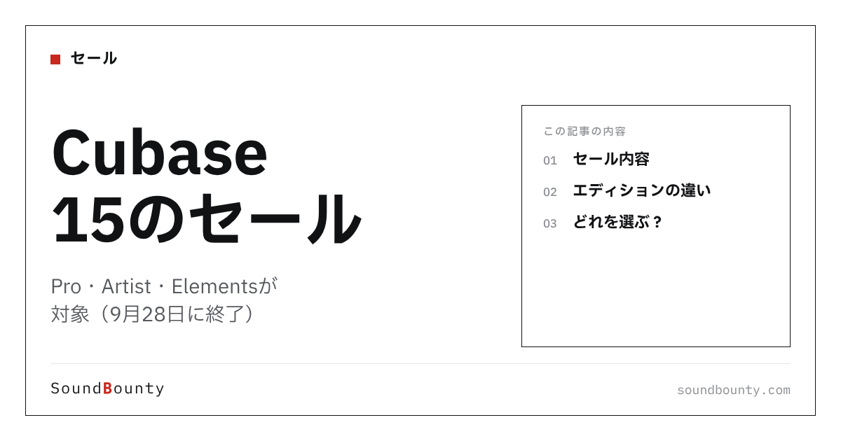 Cubase 15のセール｜Pro・Artist・Elementsが対象（9月28日に終了）