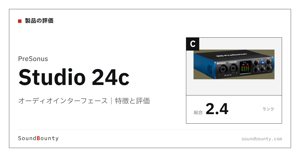 PreSonusのオーディオインターフェース「Studio 24c」の特徴と評価