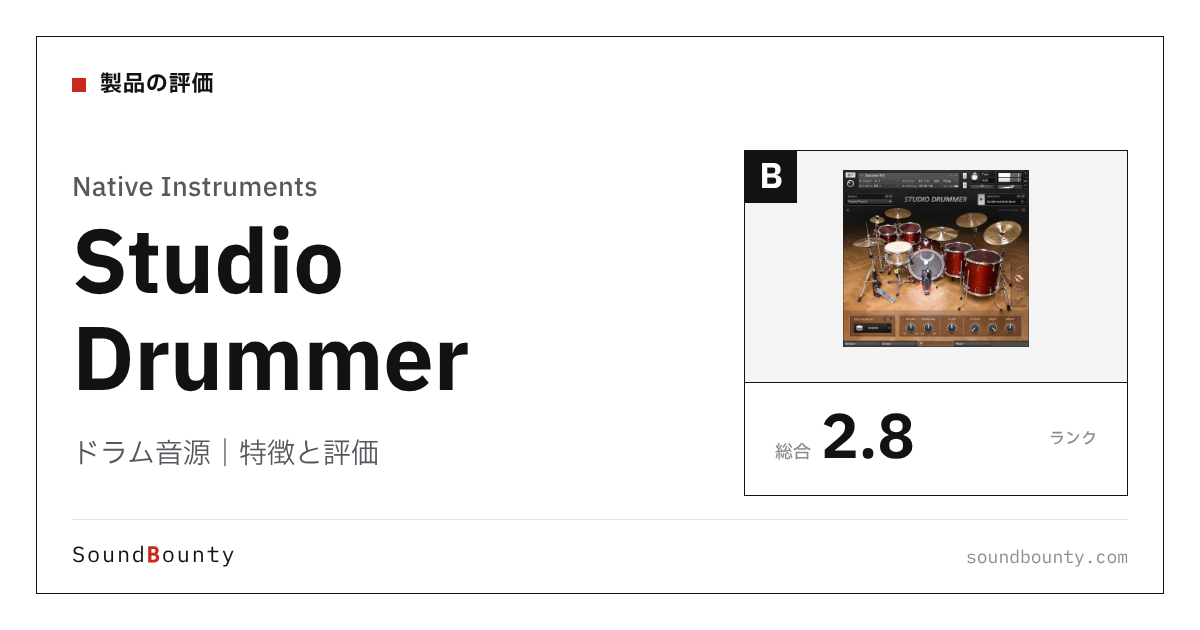 Native Instrumentsのドラム音源「Studio Drummer」の特徴と評価