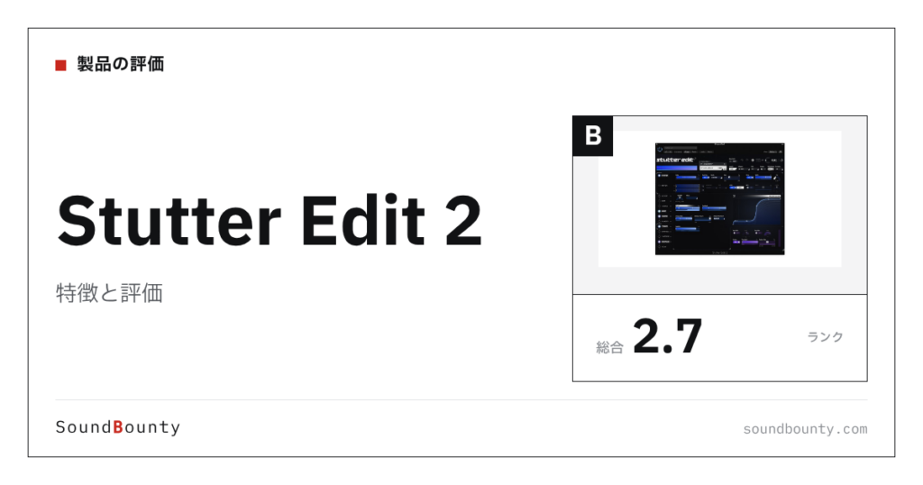 Stutter Edit 2の特徴と評価｜クリエイティブ系エフェクト9製品と比べた強み・弱み
