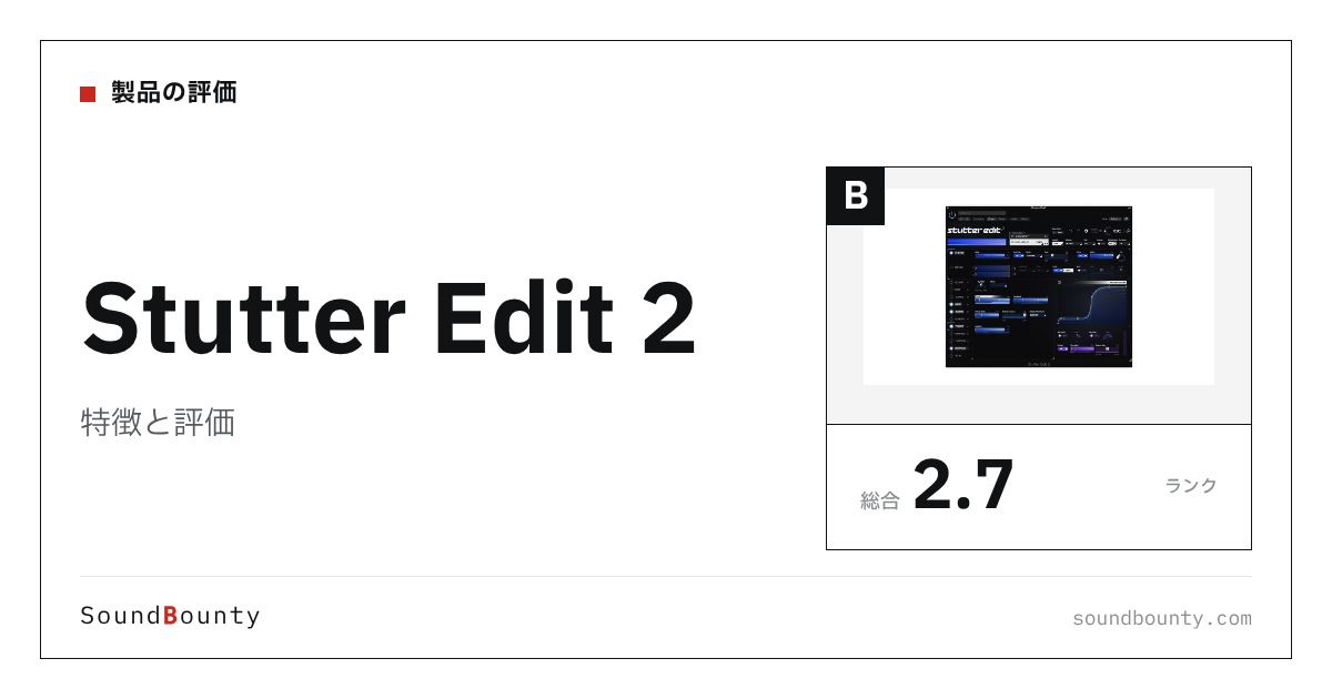 Stutter Edit 2の特徴と評価|クリエイティブ系エフェクト9製品と比べた強み・弱み