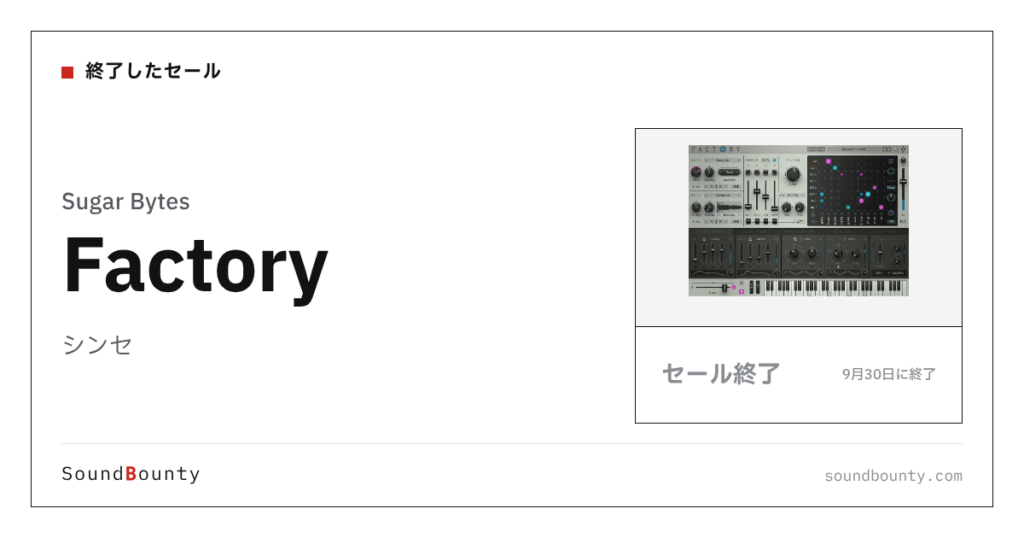 シンセ「Factory」のセール（9月30日に終了）