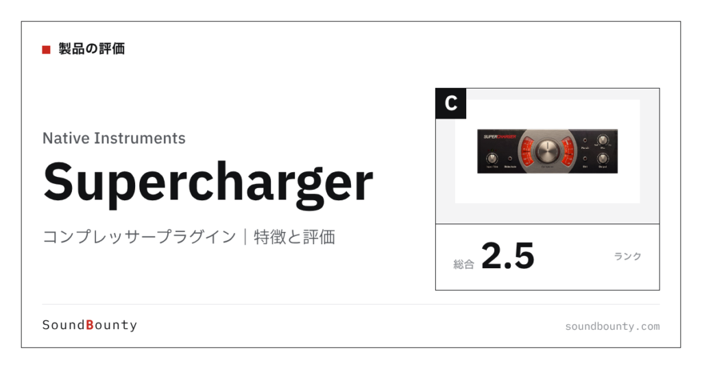 Native Instrumentsのコンプレッサープラグイン「Supercharger」（無料）の特徴と評価
